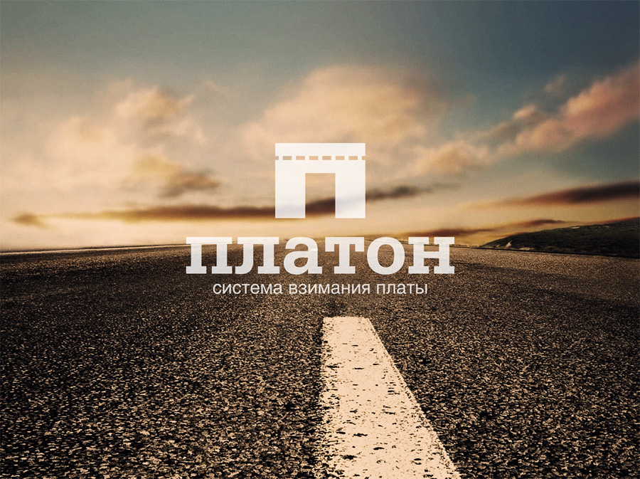 Участники рынка автоперевозок просят власти заморозить рост тарифов "Платона"