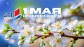 Поздравляем с 1 мая - Праздником Весны и Труда!