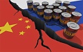 У Китайских компаний возникли сложности с расчетами за нефть из РФ